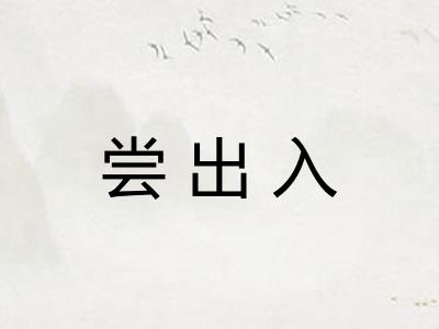 尝出入