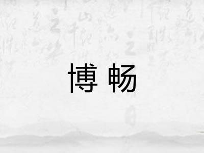 博畅