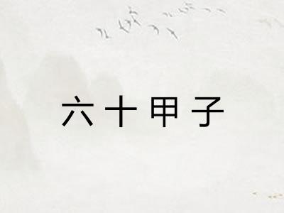 六十甲子