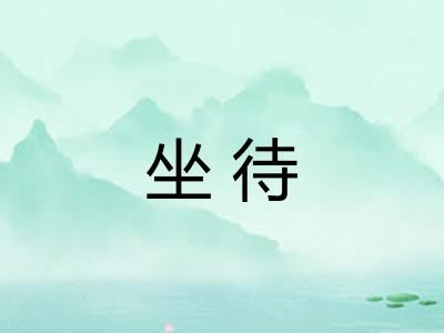 坐待
