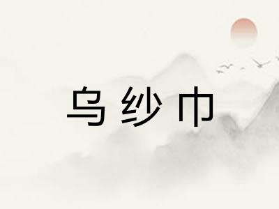 乌纱巾