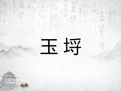 玉埒