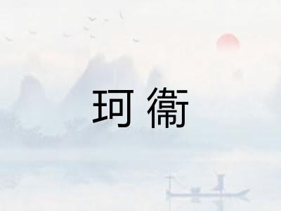 珂衞