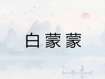 白蒙蒙