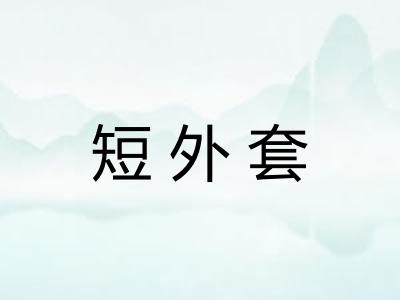 短外套