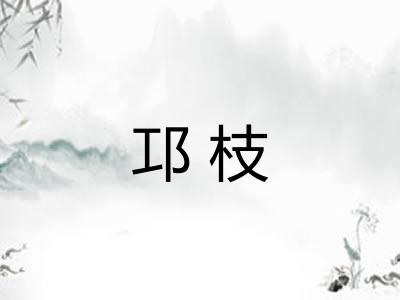 邛枝