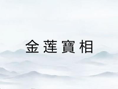 金莲寶相
