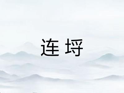 连埒