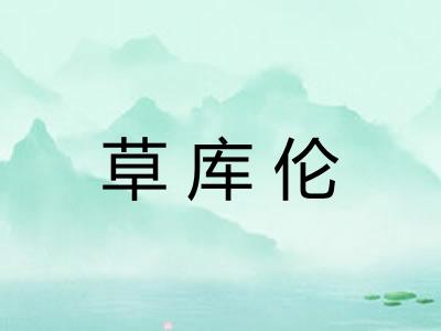 草库伦