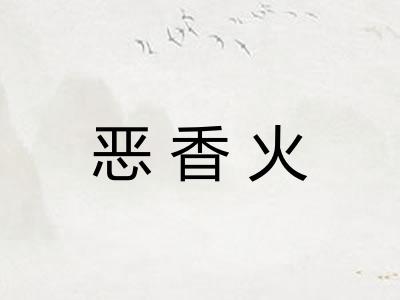 恶香火