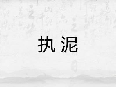 执泥