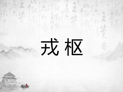 戎枢