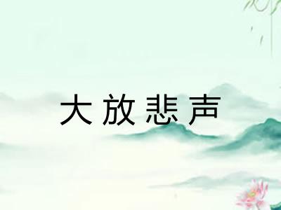 大放悲声