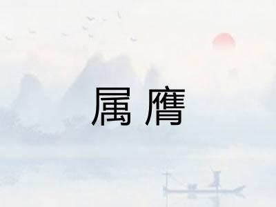 属膺