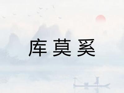 库莫奚
