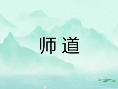 师道