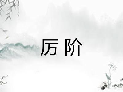 厉阶