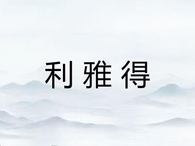利雅得