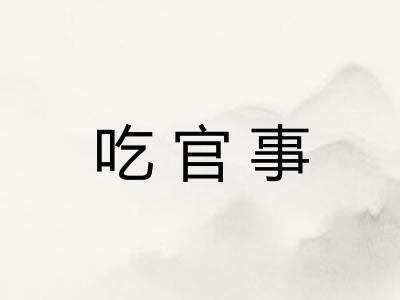吃官事