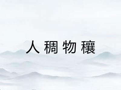 人稠物穰