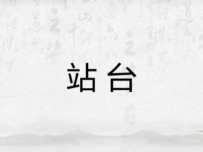 站台