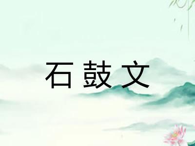 石鼓文