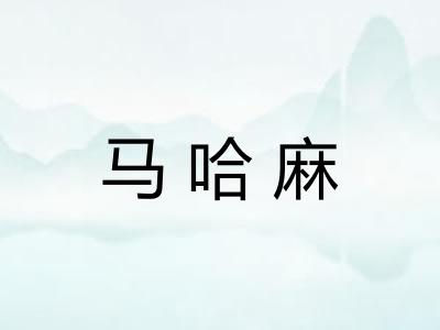 马哈麻