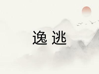 逸逃