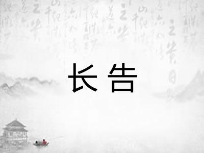 长告