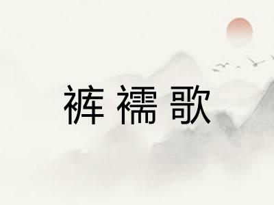 裤襦歌
