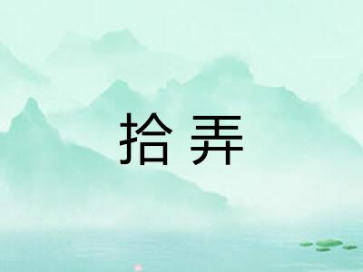 拾弄