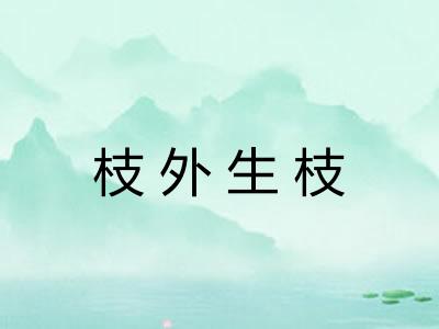 枝外生枝