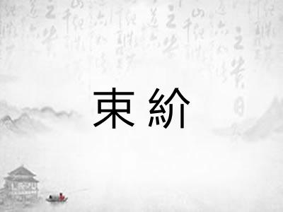 束紒