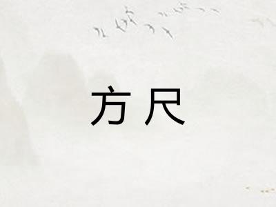 方尺