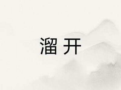 溜开