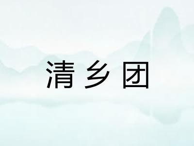 清乡团