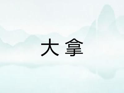 大拿