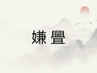 嫌舋