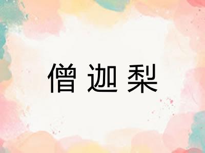 僧迦梨