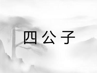 四公子