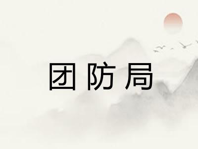 团防局