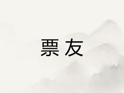票友