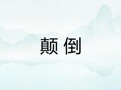 颠倒