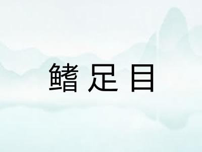 鳍足目