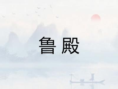 鲁殿