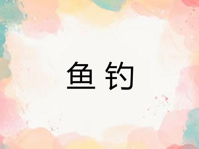 鱼钓