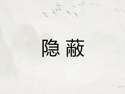 隐蔽