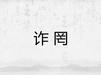 诈罔