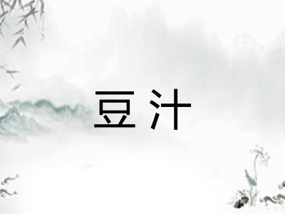 豆汁