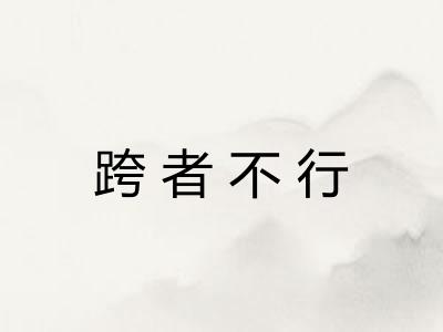 跨者不行